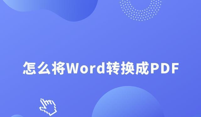 将PNG格式文件转换为PDF格式的方法（简单易行的PNG转PDF工具推荐）