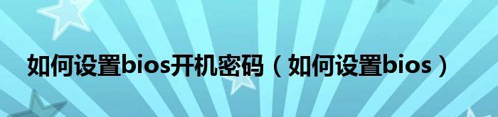 台式电脑开机密码的设置及关闭方法（简单易懂的教程帮你轻松解决开机密码问题）