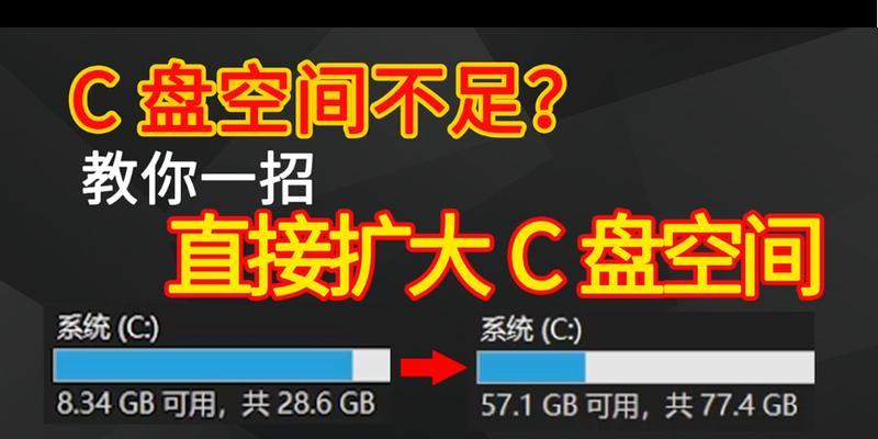 如何扩大C盘空间？（简单有效的方法让你的C盘变得更宽敞）