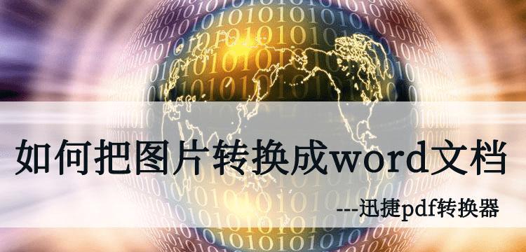 将文字图片转成文档的窍门（简便有效的方法教你将文字图片转化为可编辑的文档）