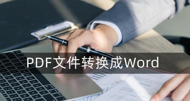 将文字图片转成文档的窍门（简便有效的方法教你将文字图片转化为可编辑的文档）