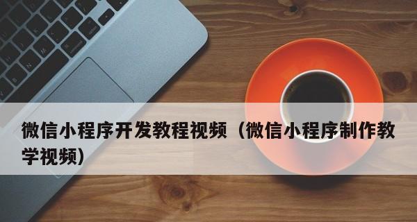 微信群接龙小程序制作全攻略（打造便捷高效的微信群接龙小程序，尽享社交互动乐趣）