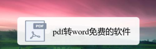 免费文件转PDF软件推荐（方便快捷转换，一键生成高质量PDF文件）