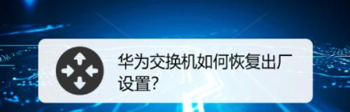 新手配置交换机详细教程（从零开始，轻松学习如何配置交换机）