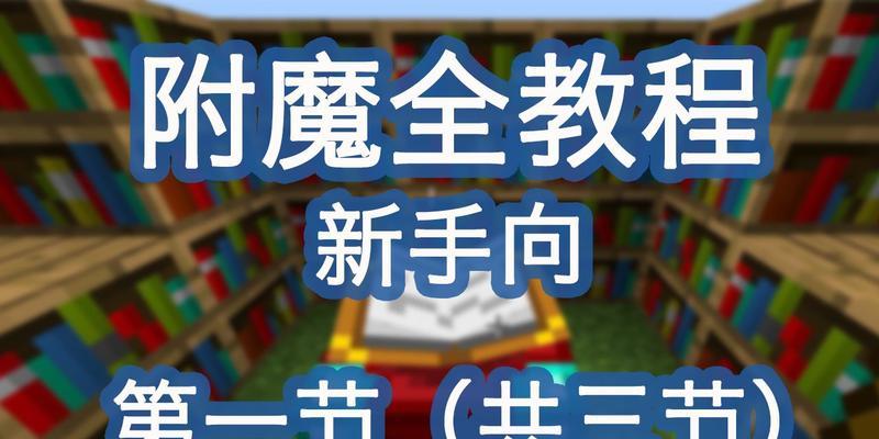 揭秘网易MC顶级附魔指令的秘密（探索网易MC顶级附魔指令的威力与应用）