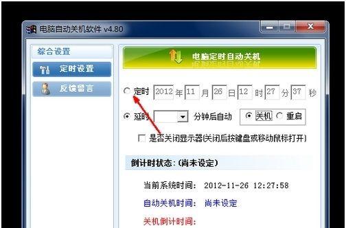 如何设置自动关机时间（简单步骤帮您设置电脑自动关机时间）