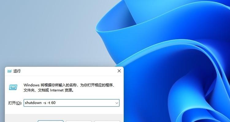 如何在1分钟内设置自动关机（轻松掌握Windows电脑自动关机的技巧）