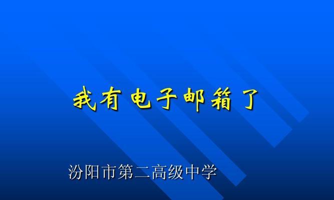 如何创建电子邮箱账号（详细流程及注意事项）