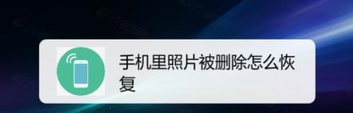 手机照片和视频恢复步骤详解（通过简单操作，恢复删除的手机照片和视频）