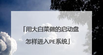 制作PE启动盘修复电脑，轻松解决各类故障问题（使用PE启动盘快速修复电脑，让你摆脱繁琐的操作步骤）