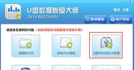 如何恢复新手格式化后的U盘数据（掌握U盘格式化后数据恢复技巧，轻松找回丢失的文件）