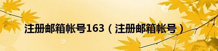 注册邮箱帐号申请条件详解（了解注册邮箱帐号申请的要求和步骤）