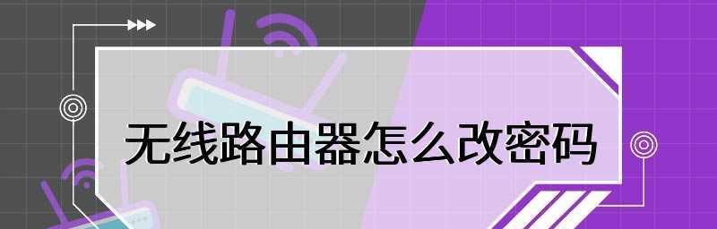 如何更改家庭路由器密码（详细步骤教你保护家庭网络安全）