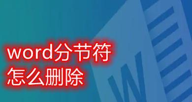 如何利用分节符写一篇有条理的文章（掌握分节符技巧，提升文章结构清晰度）