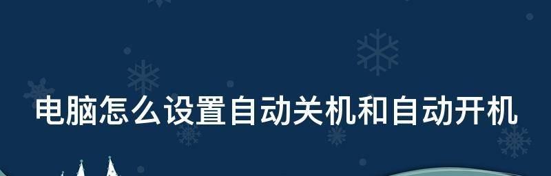 如何在安卓手机上设置定时开关机（轻松管理手机电源，享受智能生活）