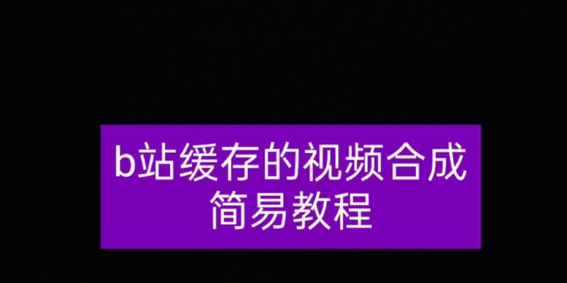 B站缓存视频教程（学会B站缓存方法，享受畅快观看体验）