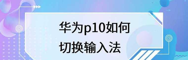 教你轻松调出输入法的具体流程（让你的输入法不再隐藏——轻松调出输入法的技巧与步骤）