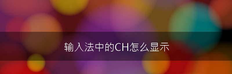 教你轻松调出输入法的具体流程（让你的输入法不再隐藏——轻松调出输入法的技巧与步骤）