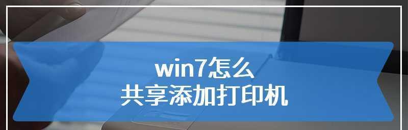 如何添加网络共享打印机（一招教你快速设置并使用共享打印机）