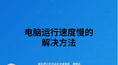 电脑启动慢解决方法（如何优化电脑启动速度，让电脑开机更快）