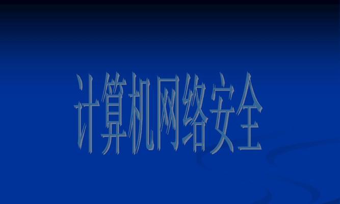 计算机网络应用基础知识点解析（深入了解计算机网络应用的核心概念与技术）