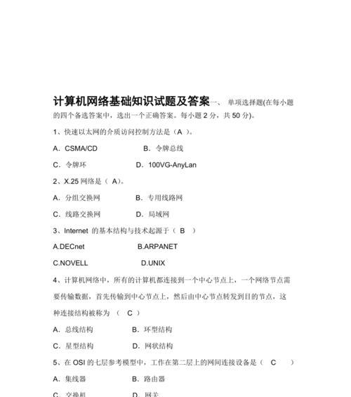 计算机网络应用基础知识点解析（深入了解计算机网络应用的核心概念与技术）