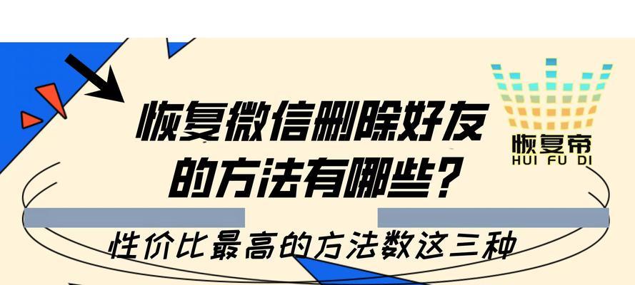 恢复删除的微信好友的有效方法（快速找回被误删的微信好友，保持联系更轻松）