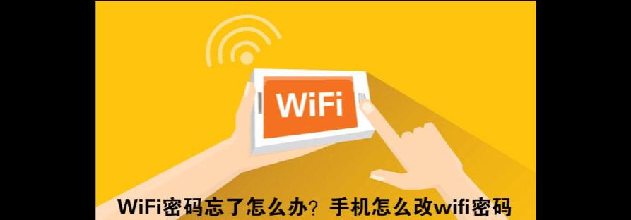 如何通过手机修改家里的wifi密码（简便快捷的手机修改wifi密码方法）