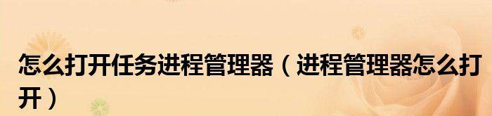 快速打开任务管理器的方法及技巧（一键打开任务管理器，提高工作效率）