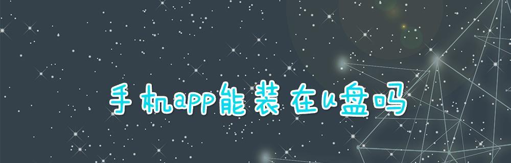 安卓手机读u盘软件介绍（从传输到管理，一款软件搞定所有U盘需求）