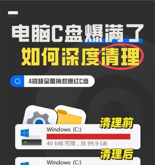 电脑深度清理C盘空间的诀窍（15个技巧教你释放C盘空间，轻松提升电脑性能）