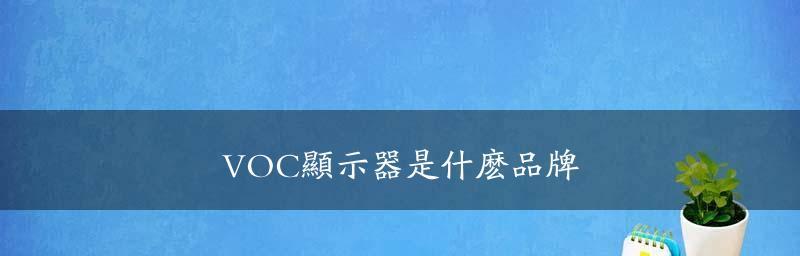 盘点显示屏品牌排行（这些品牌在市场中占据主导地位，你知道吗？）