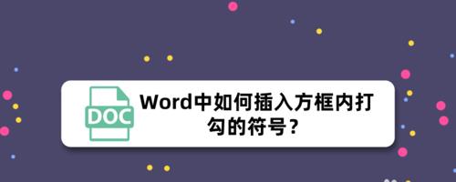 使用Word文档的方框内打勾功能提高工作效率的方法（掌握方框内打勾功能，轻松管理任务清单）