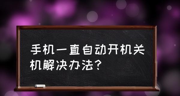 总是自动关机解决技巧（解决电脑总是自动关机的实用方法）