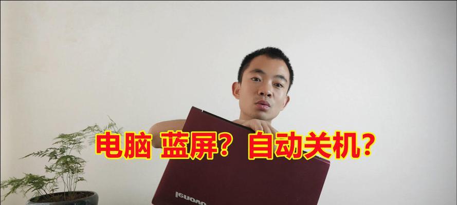 总是自动关机解决技巧（解决电脑总是自动关机的实用方法）