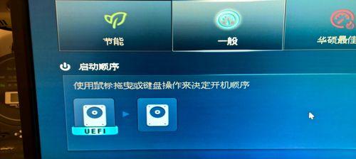 华硕主板BIOS设置硬盘启动顺序的完全指南（一步步教你在华硕主板上设置硬盘启动顺序）