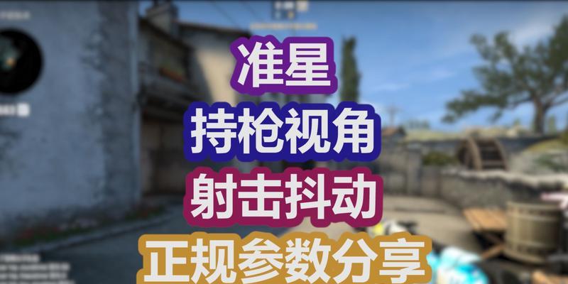 探索CSGO最舒服的准星参数（打造个性化游戏体验的关键）