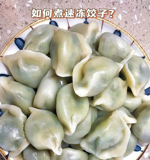 美味速冻水饺的烹饪秘诀（掌握正确的煮法，让速冻水饺口感更佳）