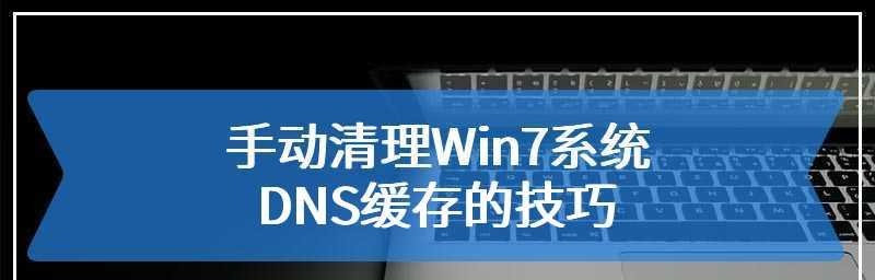 解决Win7电脑DNS未响应的方法（快速修复Win7电脑DNS未响应问题，让上网更畅通）