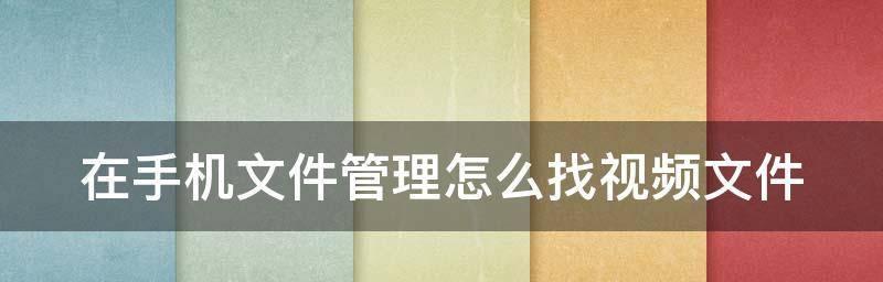 文件恢复技巧（掌握文件管理工具，实现文件恢复的方法）