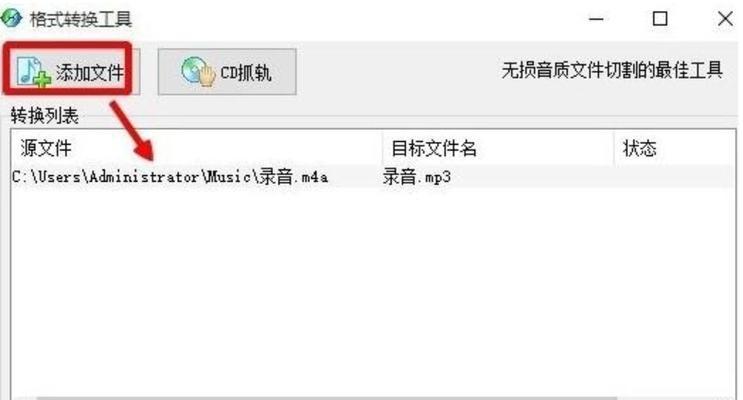 免费转换MP3格式的软件推荐（简单易用、高质量音频转换工具，让您尽情享受音乐）