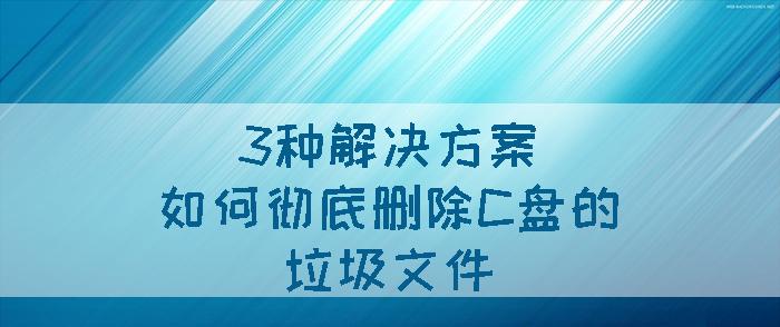 如何快速清理C盘无用文件（一键删除，释放空间，让电脑更快）