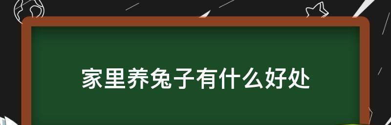 兔子的背后（探寻兔子背后的文化象征与寓意）