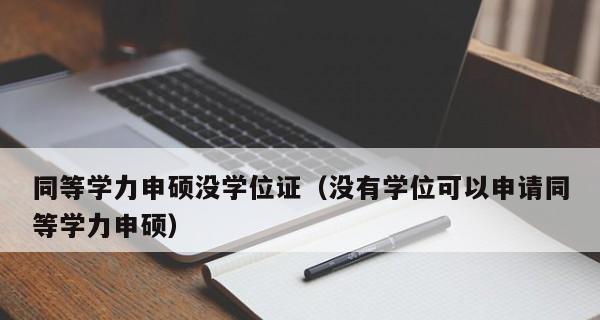 学历与学位的区别及其重要性解析（揭秘学历和学位之间的差异，为您带来更清晰的教育认知）