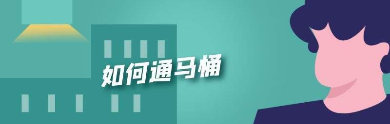 马桶疏通的解决方案（快速解决马桶堵塞问题，让您轻松畅通）