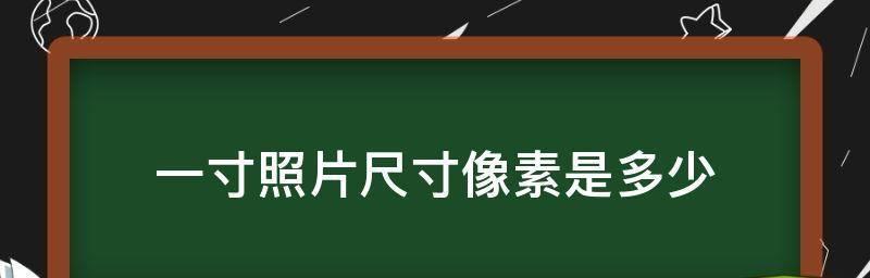 如何修改照片尺寸和像素（掌握图片编辑的关键技巧，轻松调整照片尺寸和像素）