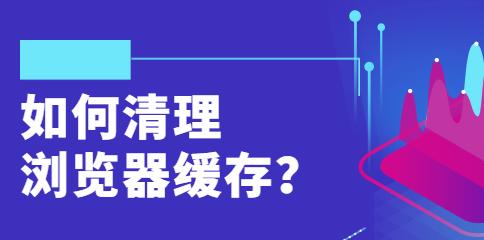 清理电脑缓存的方法（轻松提升电脑性能，清理电脑缓存的简单技巧）