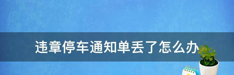 便捷！在线处理交通罚单，省时省心！（交通罚单在线处理流程全解析，让你摆脱烦恼！）