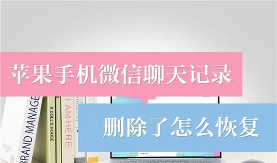 如何恢复已删除的聊天记录（有效方法帮助你找回误删的重要聊天记录）