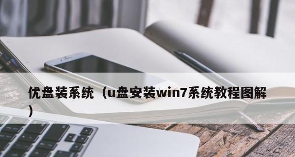 新手制作电脑U盘启动盘的步骤（简单易懂的教程帮你快速制作U盘启动盘）